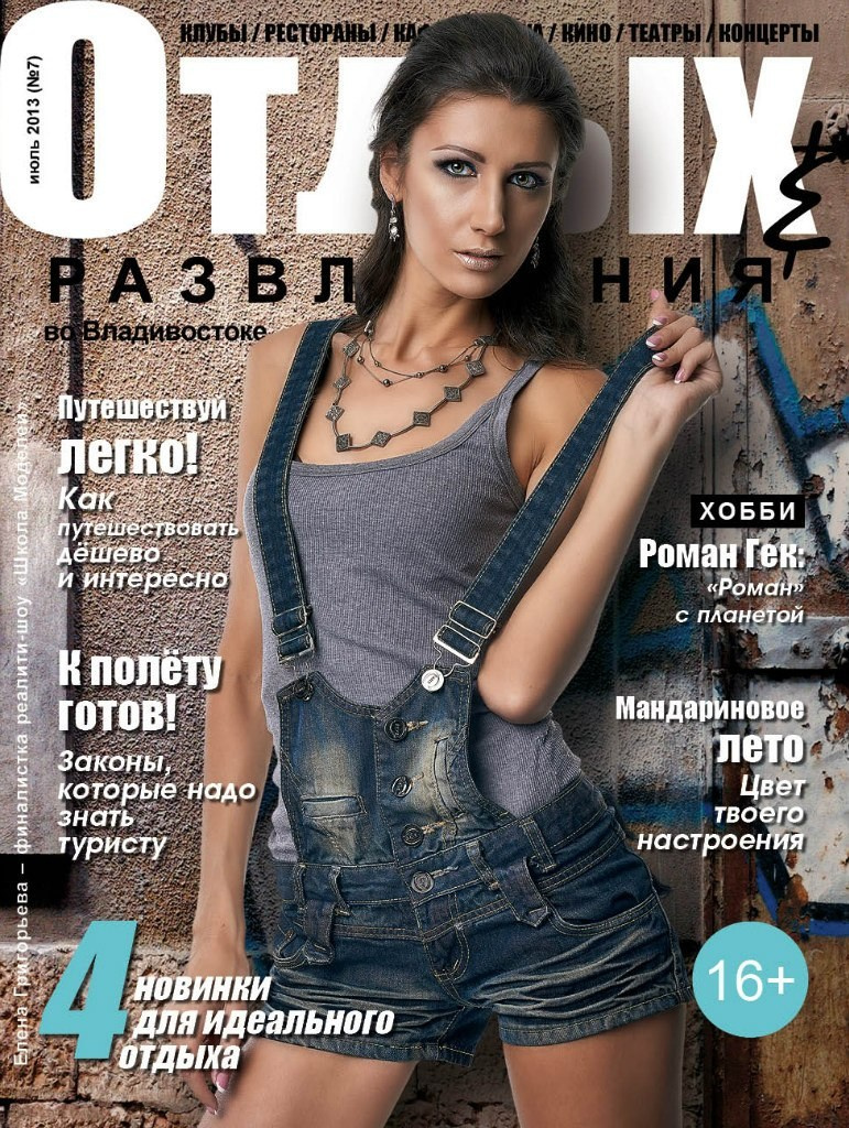 Обложки журнала «Отдых и развлечение». Алексей Романов фотограф Санкт-Петербург, фотокурсы, фотошкола