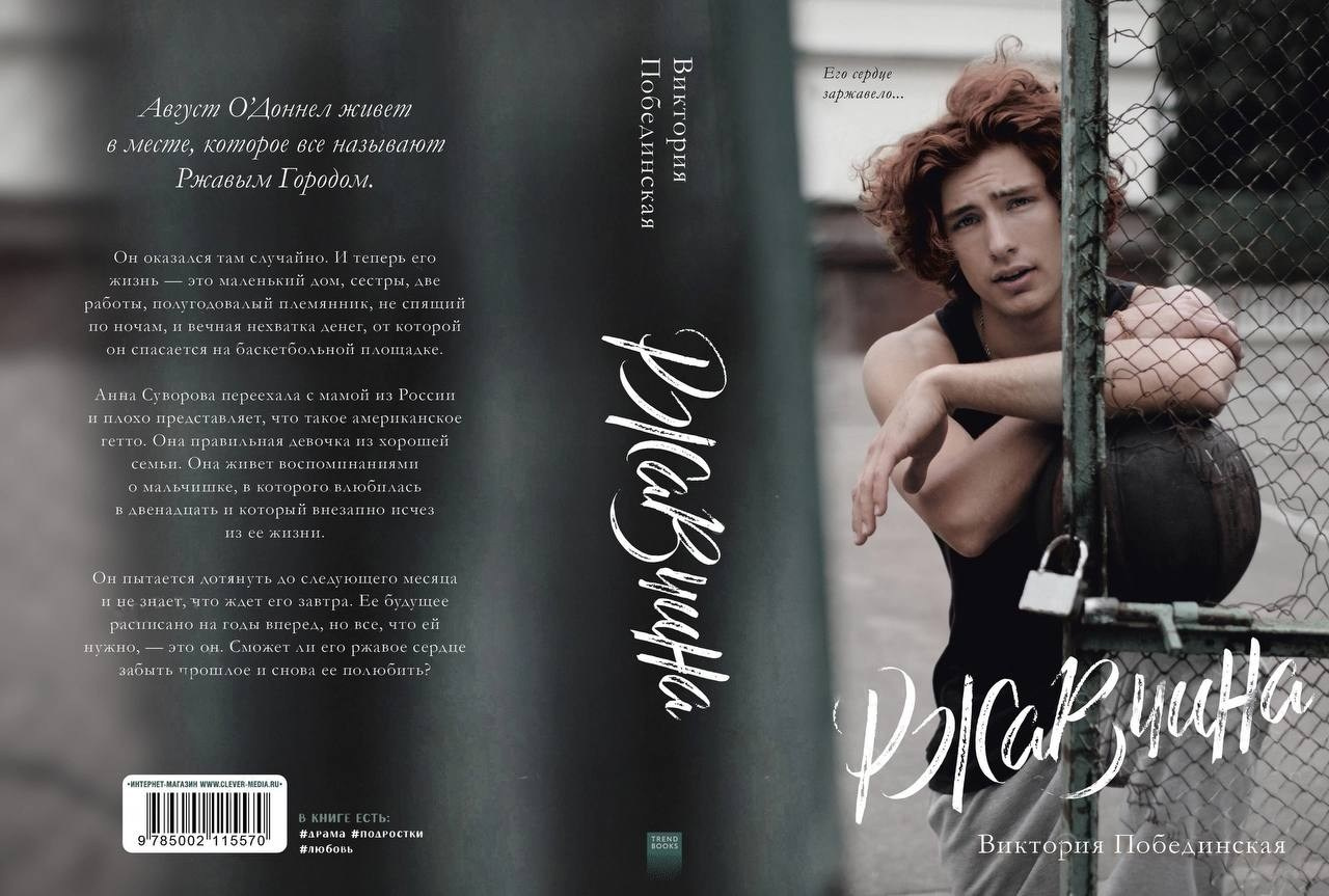 автор романа виктория побединская Ржавчина