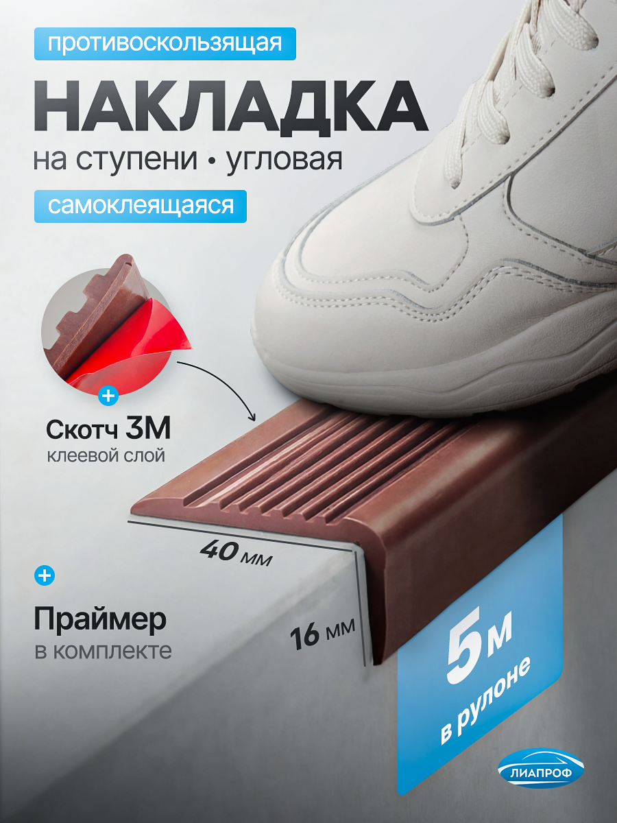 Накладка на ступени противоскользящая на клеевой основе. Производство уплотнителей