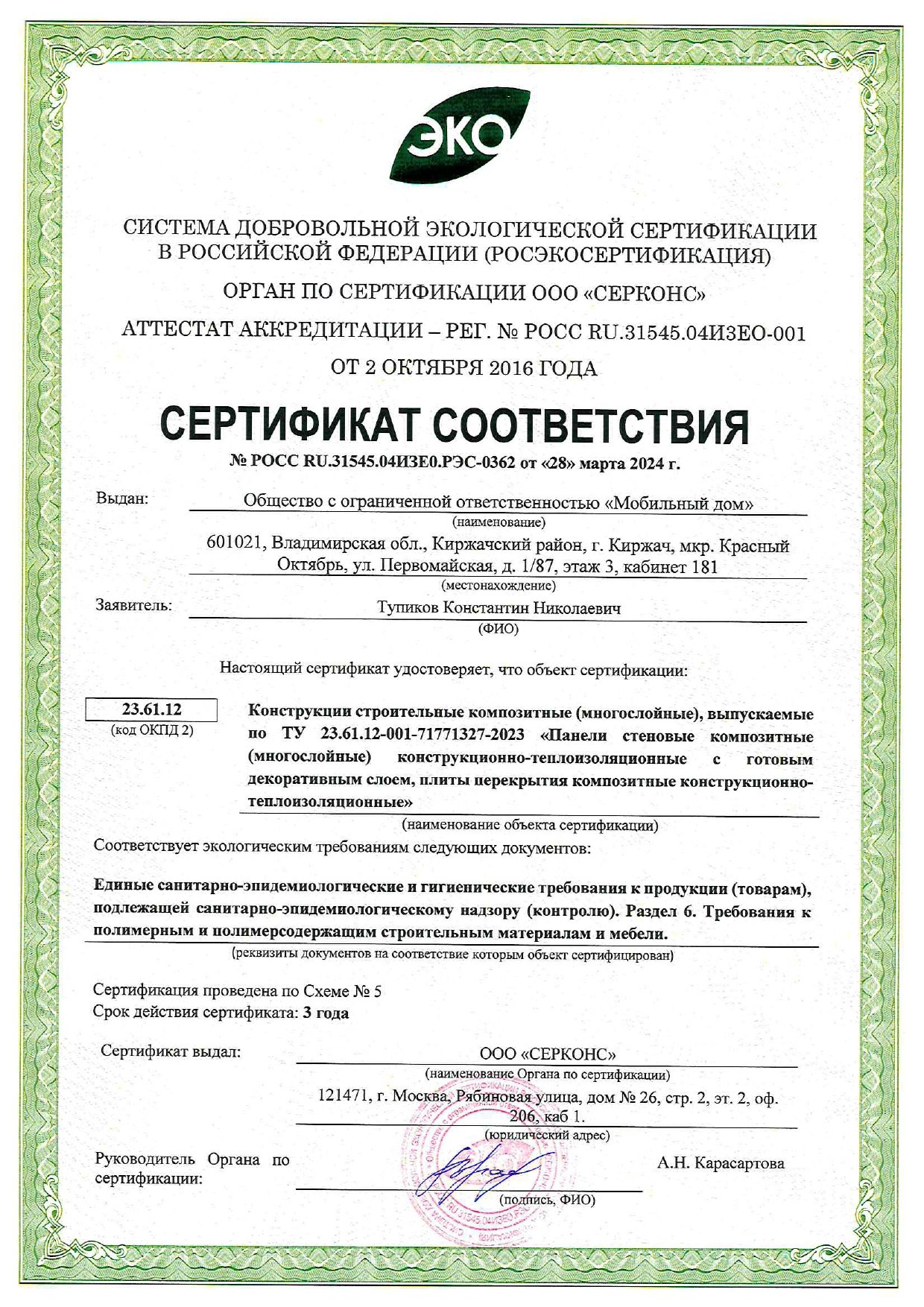 Сертификат соответствия экологическим требованиям: безопасность для здоровья и природы. БыстроДом — капитальный дом за 7 дней!