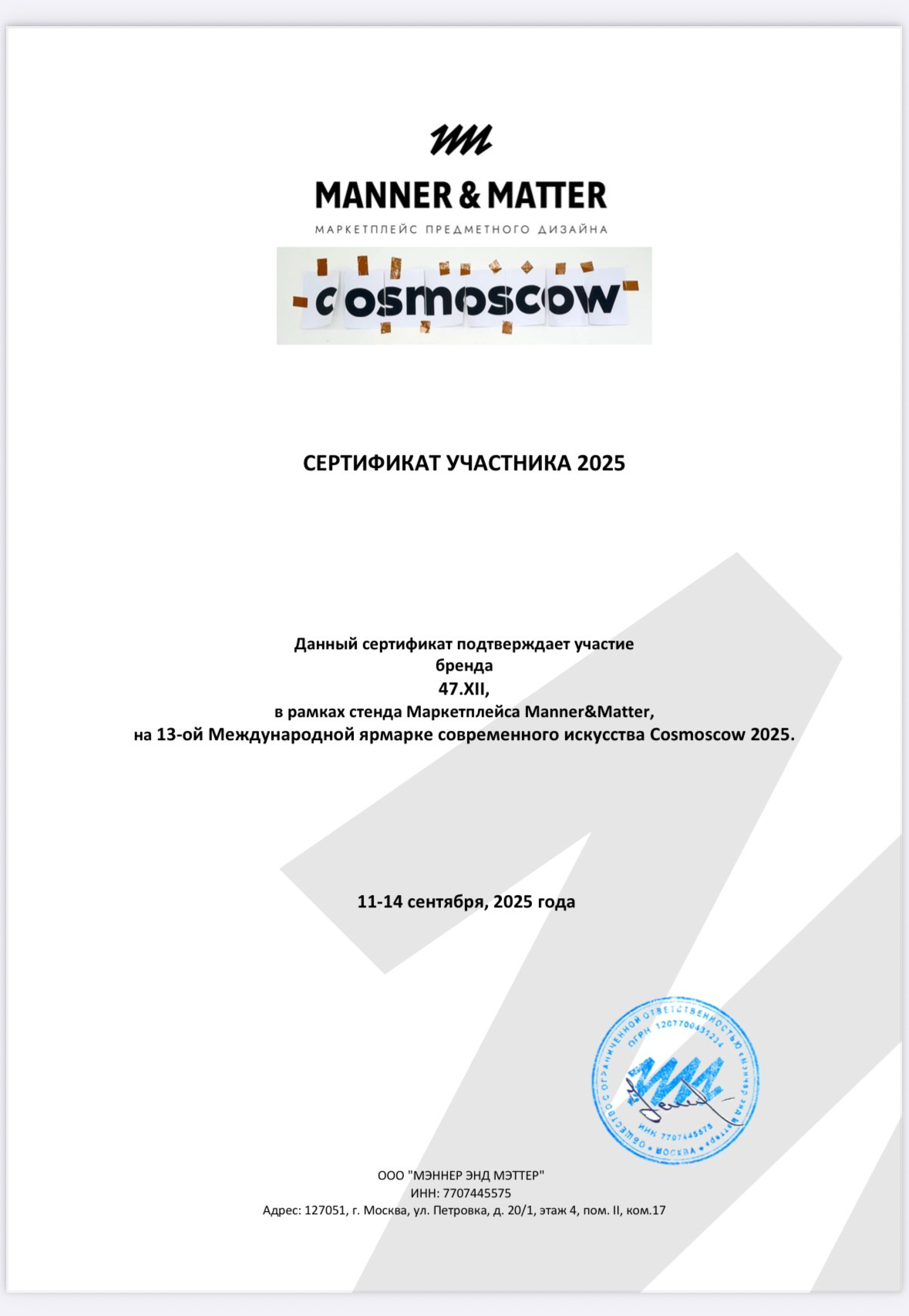 Сертификат участника COSMOSCOW 2025. Бренд 47.XII. Художник Алиса 47.XII