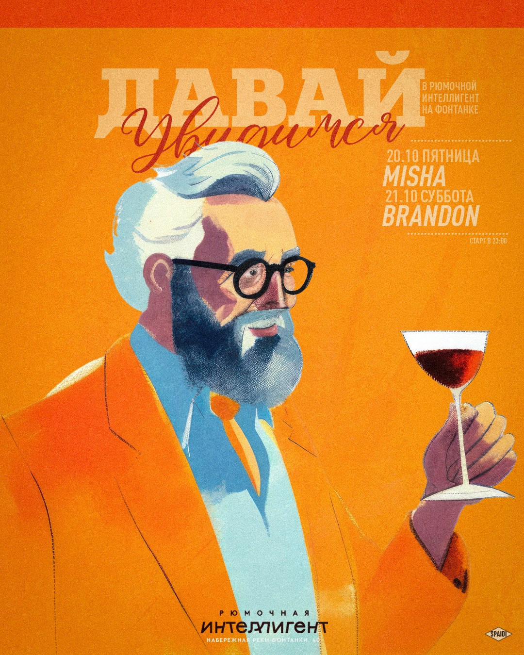 ДАВАЙ УВИДИМСЯ. Spaidi Design | Graphic Design