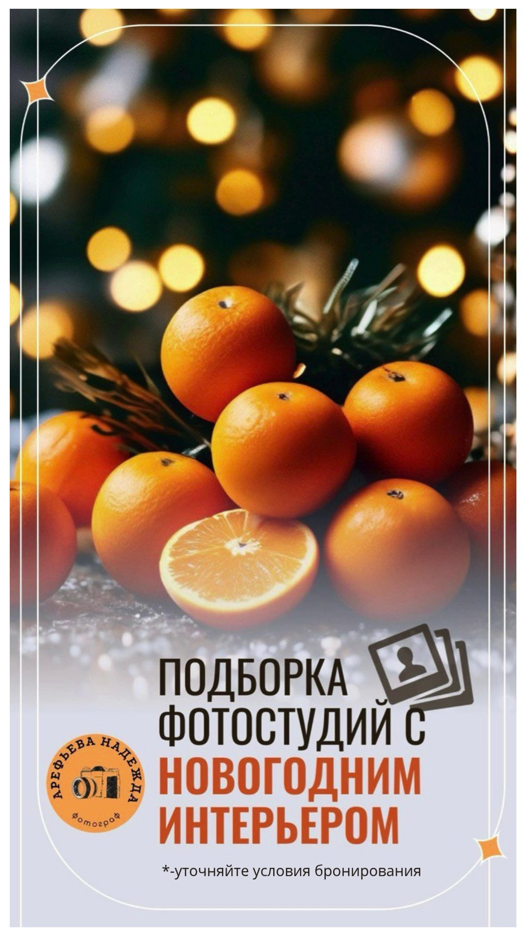 Новогодние фотостудии Красноярска. Семейный и детский фотограф в Красноярске Надежда Арефьева