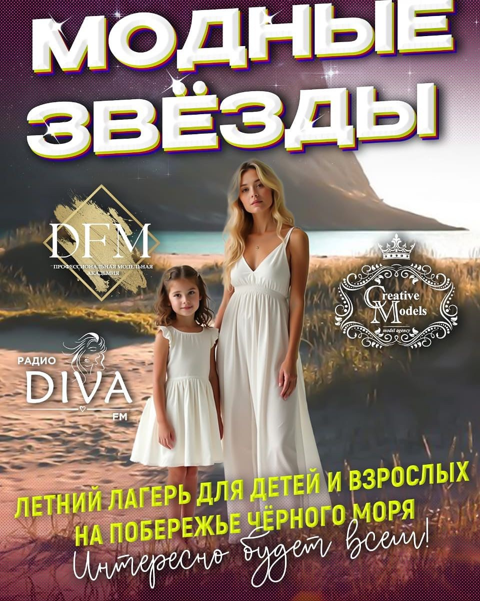 Летний лагерь модные звезды. Дети Модели России