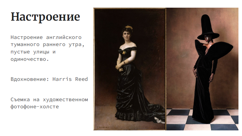 На изображении представлены две фотографии, связанные с темой "Настроение". Слева находится фотография, на которой изображена женщина в черном платье с длинными рукавами и кружевными вставками. Она стоит на фоне темного интерьера, что создает атмосферу таинственности и загадочности. Под фотографией указано, что это "Настроение английского туманного раннего утра, пустые улицы и одиночество". Также указано, что это "Съемка на художественном фото-холсте".Справа находится фотография, на которой изображена женщина в черном платье и шляпе. Она стоит на фоне светлого интерьера с шахматным полом. Под фотографией указано, что это "Вдохновение: Harris Reed".