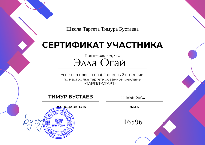 Сертификат о прохождении Интенсива ТАРГЕТ-СТАРТ 2023