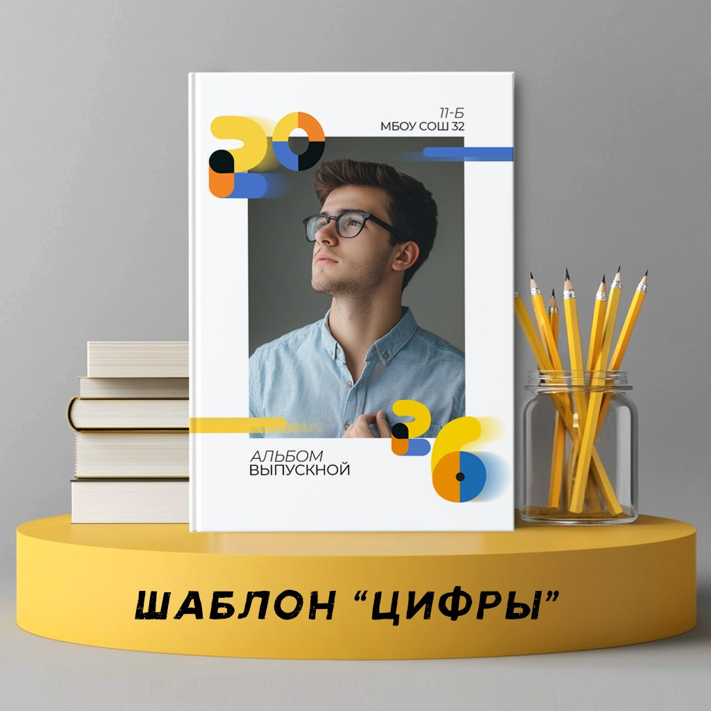 Шаблоны. Выпускные альбомы в Крыму