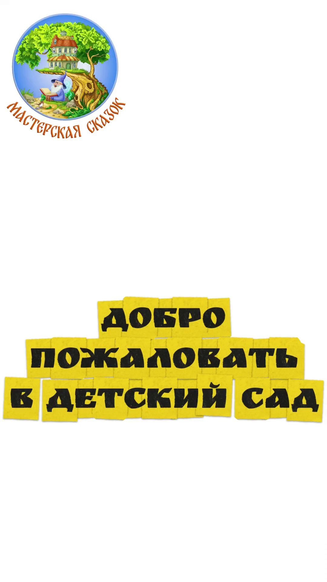 Трейлеры. Театральная студия «Мастерская сказок»