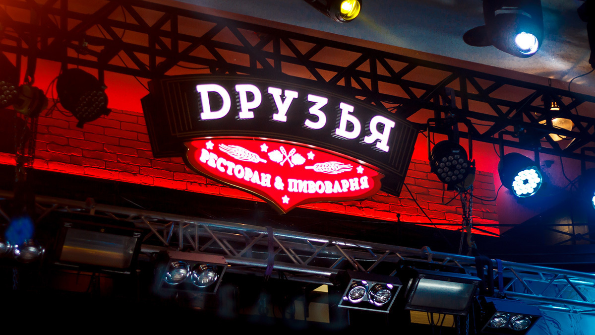 Ресторан-пивоварня Друзья