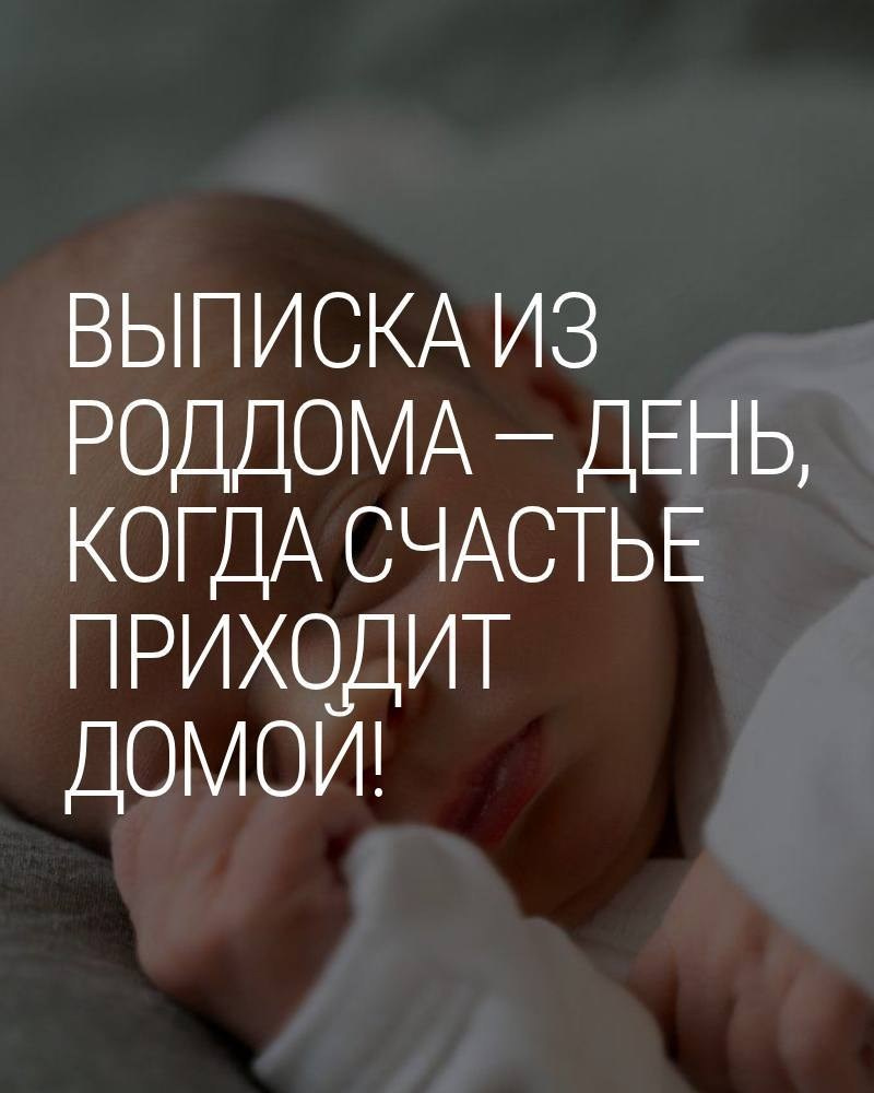 Чек-лист «Подготовка к съемке на Выписку из роддома». Фотограф на роды в Москве. Фото и видео родов. Фотопроект «Продолжение рода»