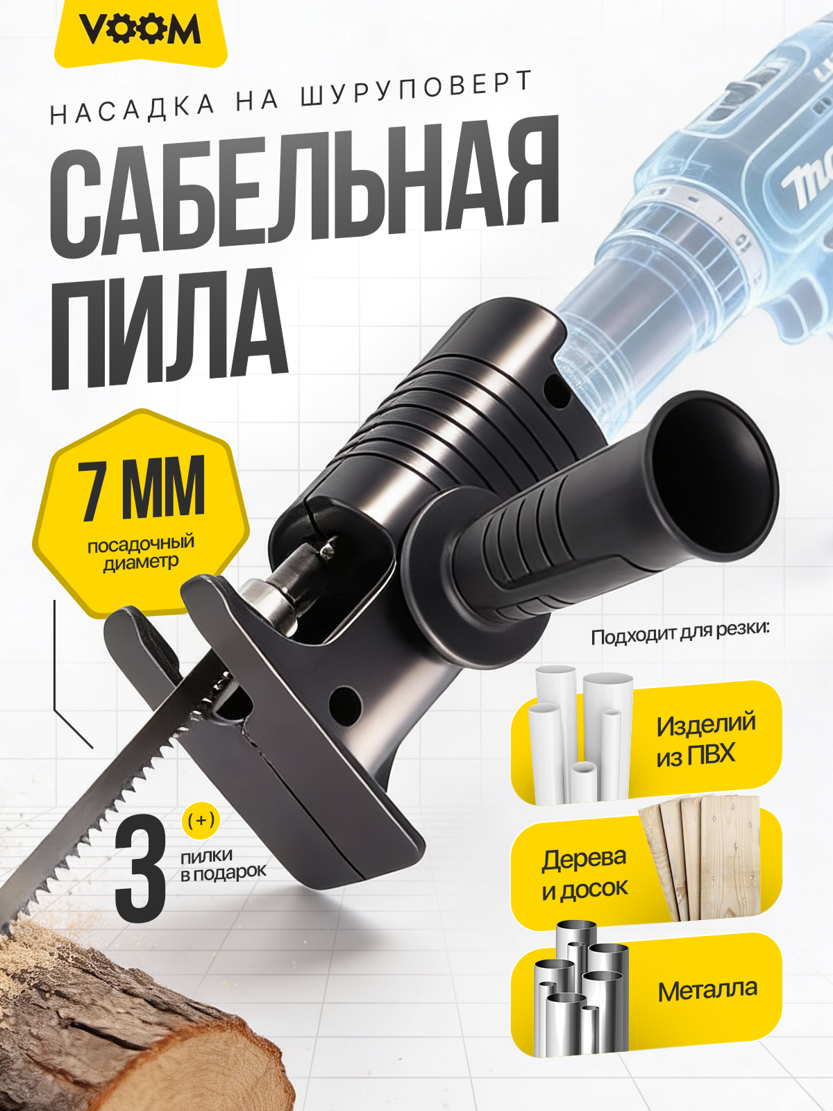 Сабельная пила (раскройте). Портфолио команды Игоря Пладиуса