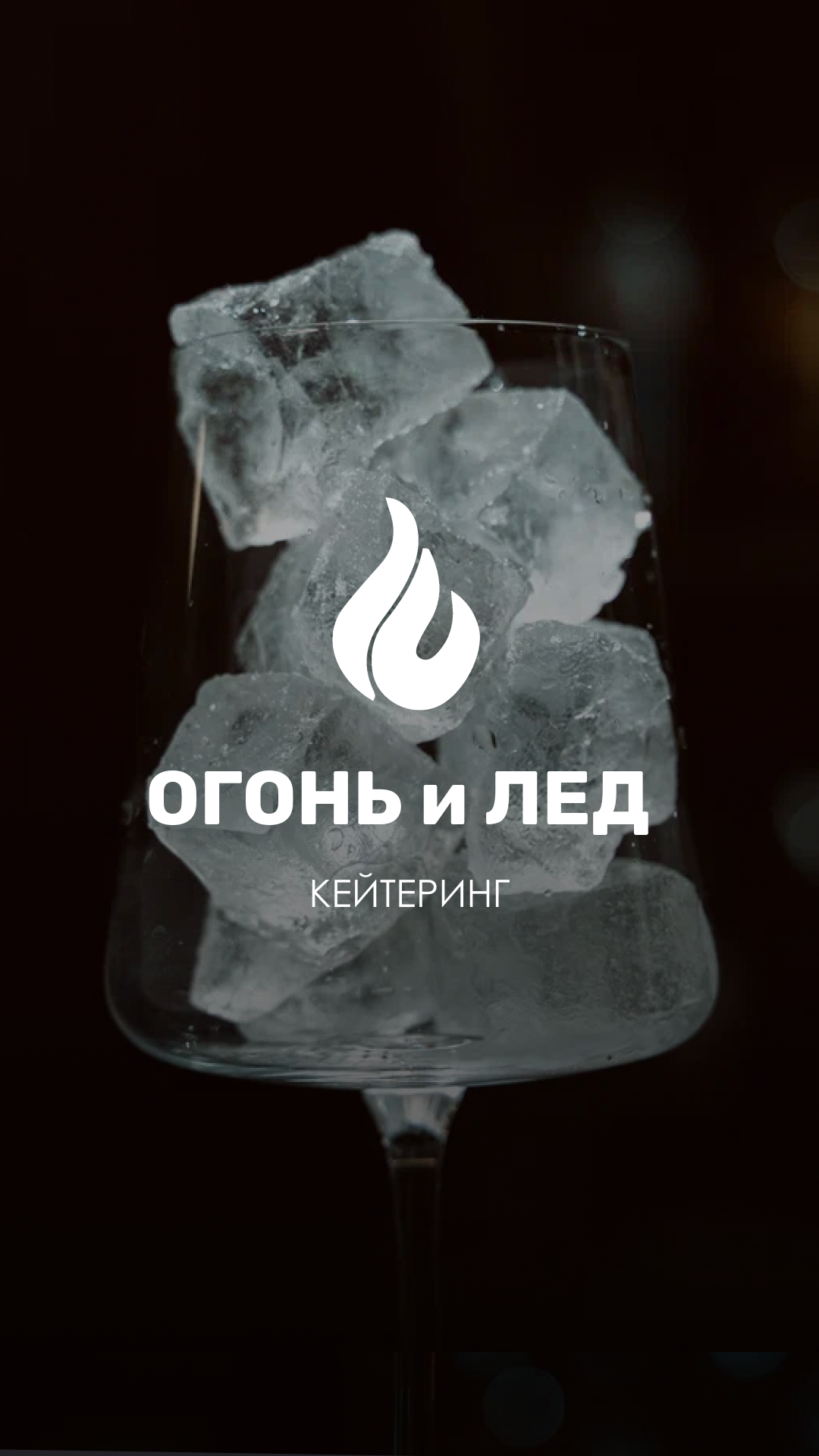 Кейтеринг Огонь и Лед. Индивидуальный/лавстори/предметный фотограф в Хабаровске Осыка Дарьяна