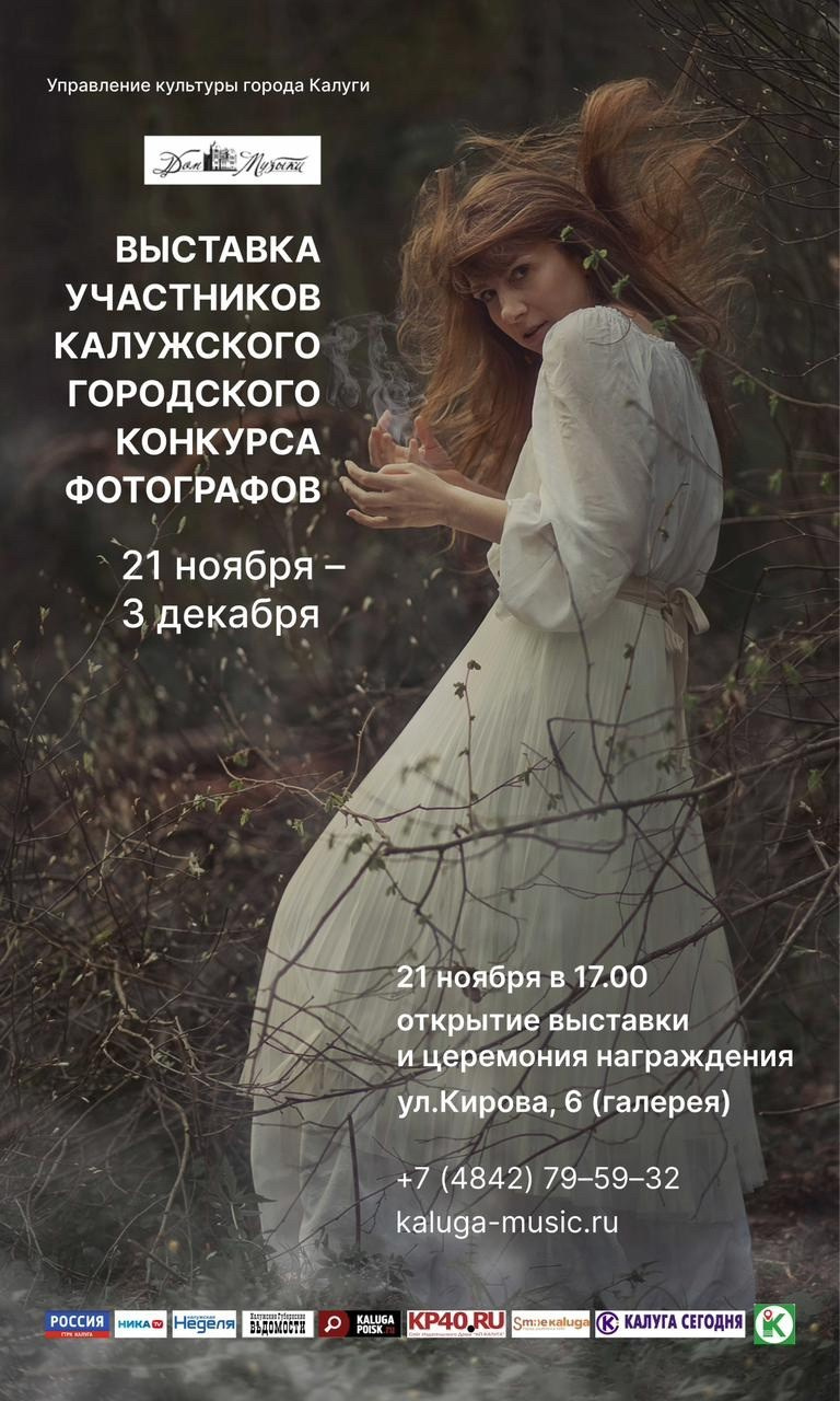 Калужский городской фотоконкурс