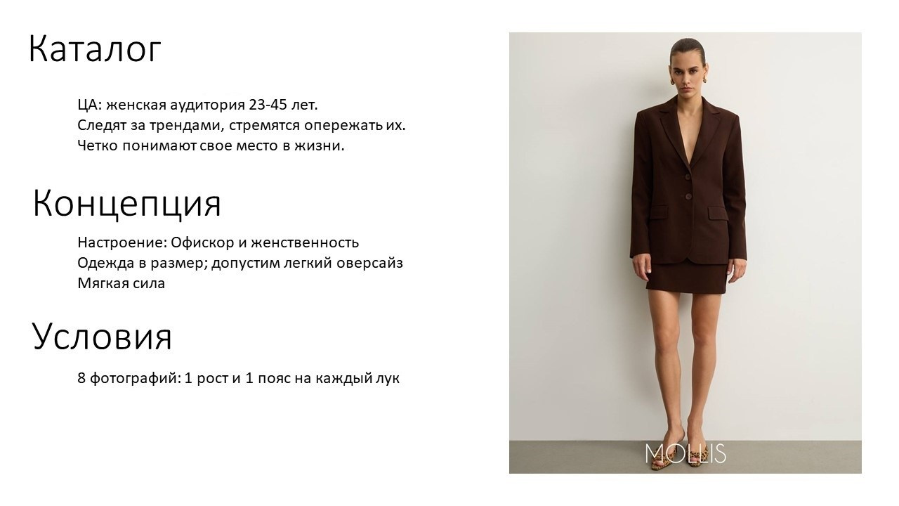 На изображении представлен слайд презентации, который содержит информацию о каталоге женской одежды. В верхней части слайда написано слово "Каталог". Ниже указаны целевая аудитория (ЦА) и концепция. ЦА описана как женщины в возрасте 23-45 лет, которые следят за трендами и стремятся опережать их, четко понимая свое место в жизни. Концепция включает в себя сочетание офисного стиля и женственности, с одеждой в размер и допустимым легким оверсайзом, а также мягкой силой. Условия включают 8 фотографий: 1 рост и 1 пояс на каждый лук. Справа на слайде изображена женщина в коричневом костюме, стоящая на фоне белой стены.