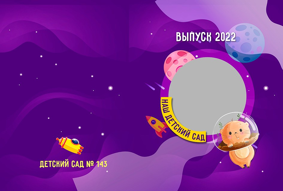 Фотокниги для детского сада «Space» -1400р. Фотограф для маркетплейсов Михаил Бове