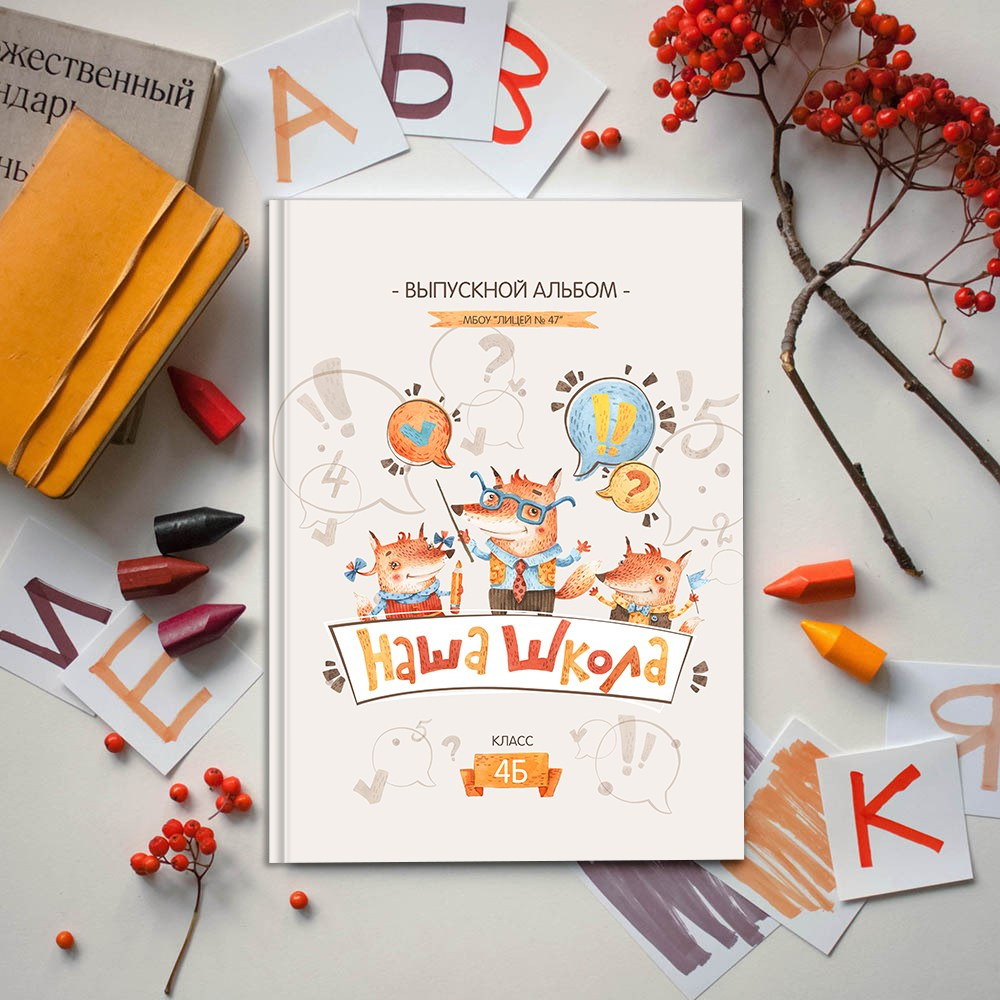 Выпускные альбомы школу 4 класс мини заказать Иваново, Ярославле Костроме Владимире. Выпускные альбомы в Иваново в детский сад и школу. Александр и Светлана Янкины