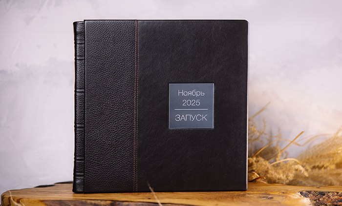Фотокнига из комбинированной кожи с металлической шильдой «Ноябрь 2025 ЗАПУСК».