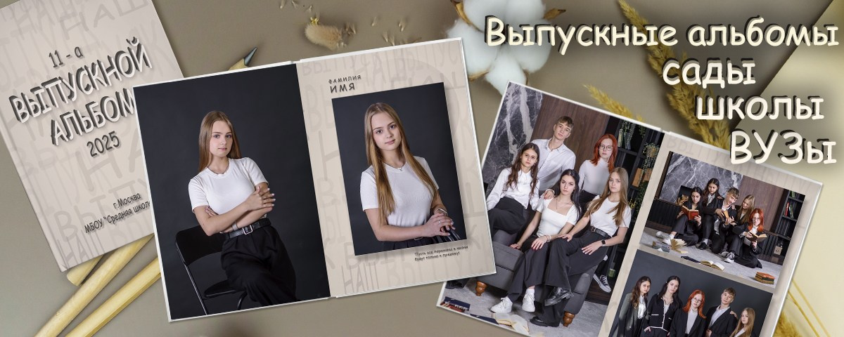 Контакты. Выпускные альбомы для Ваших детей. Москва и МО