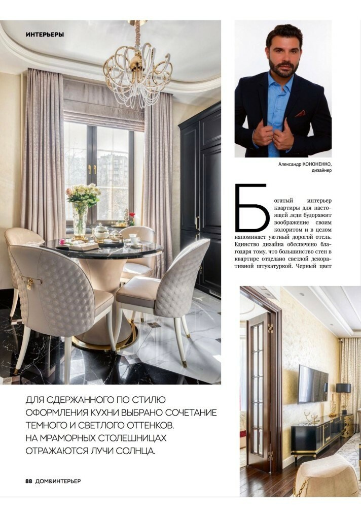 Интерьерный фотограф Кузнецов Сергей — Публикация интерьерной съёмки на в журнале DOM&Интерьер