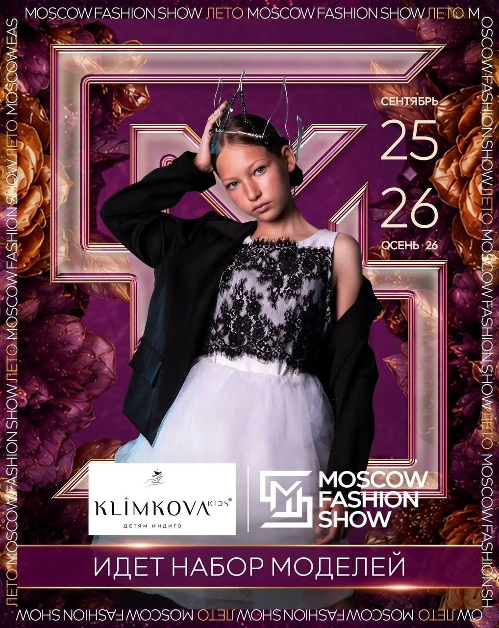 MOSCOW FASHION SHOW 🍂 Осень 2026. Дети Модели России