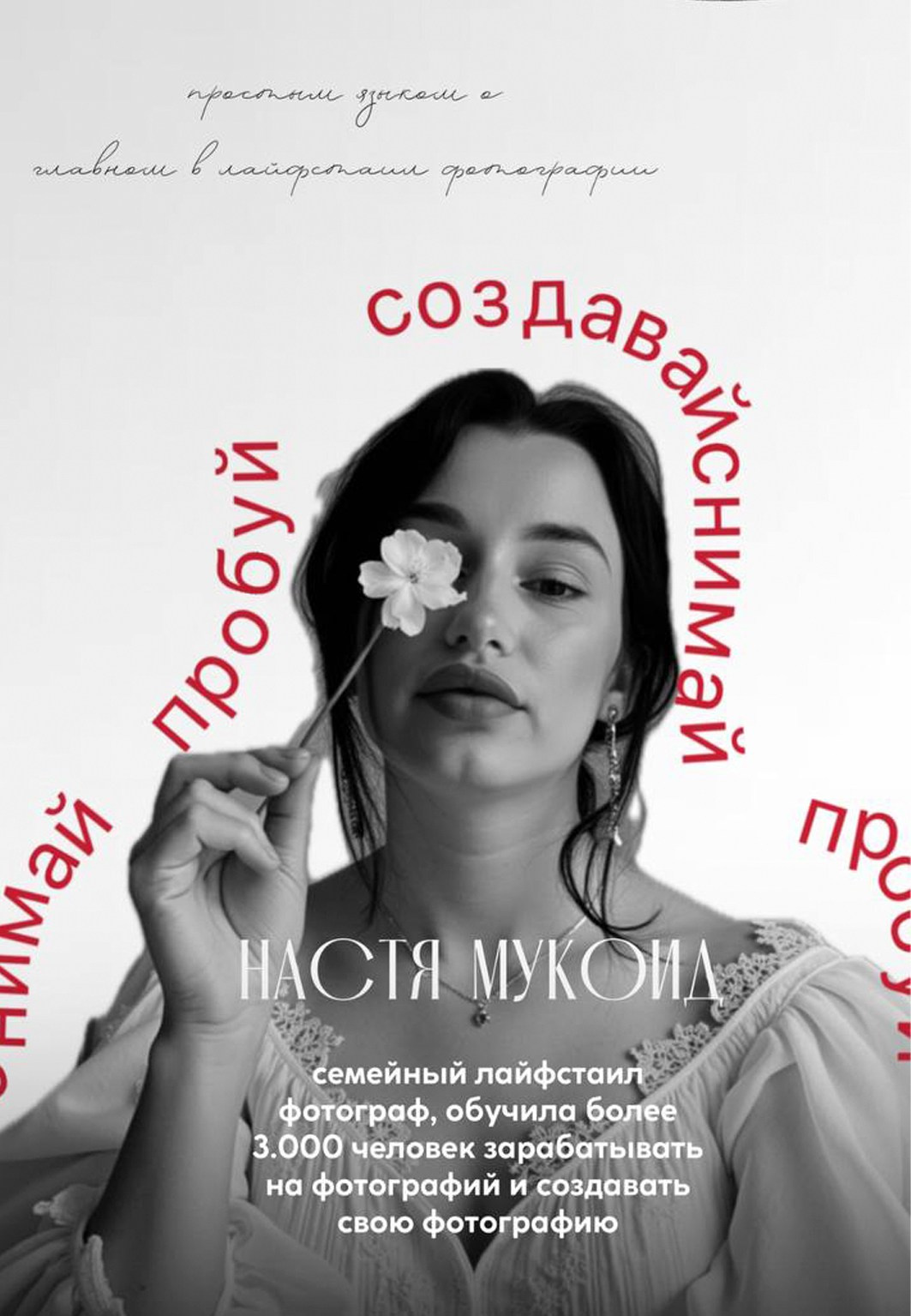 ПРАКТИКУМ " СНИМАЙ, ПРОБУЙ, СОЗДАВАЙ». Фотограф Анастасия Мукоид