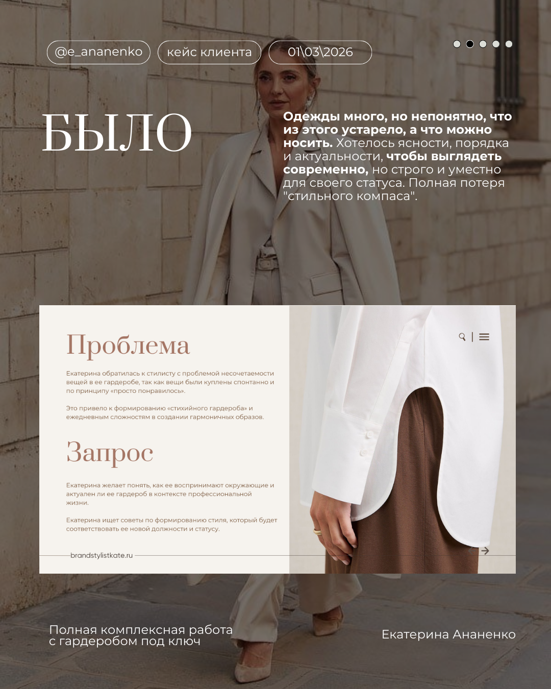 Обо мне. Екатерина Ананенко: персональный стилист из Красноярска