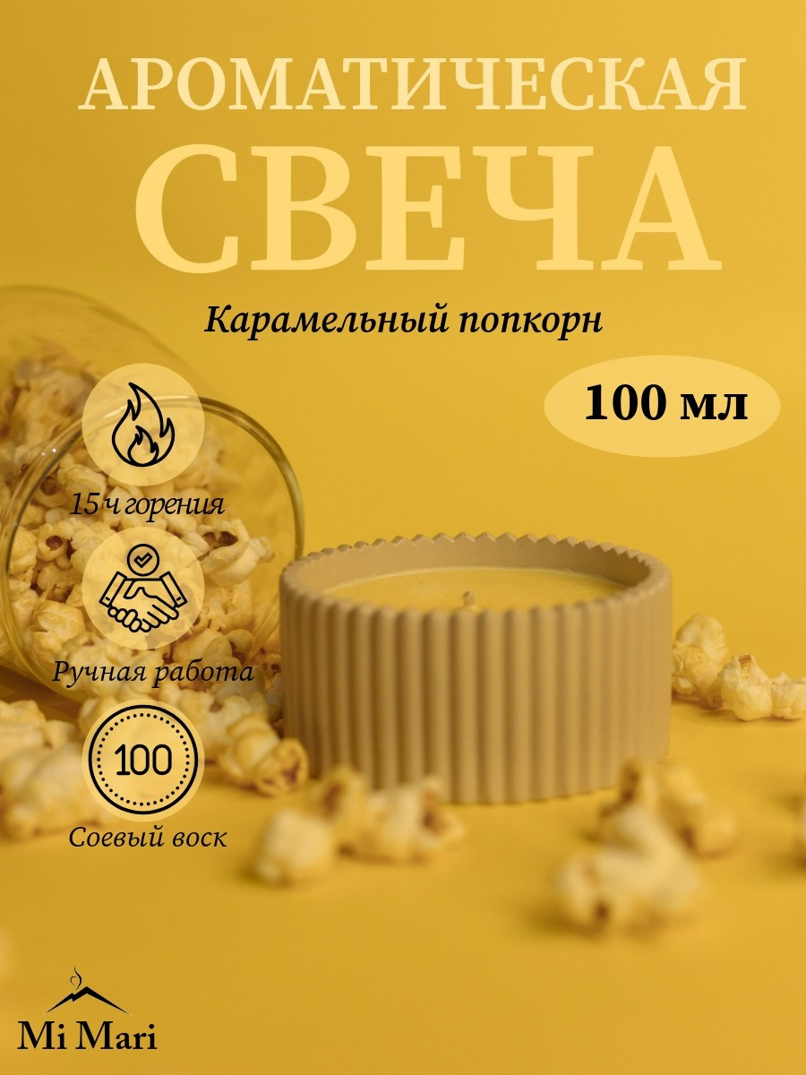 КАРАМЕЛЬНЫЙ ПОПКОРН. Фотограф