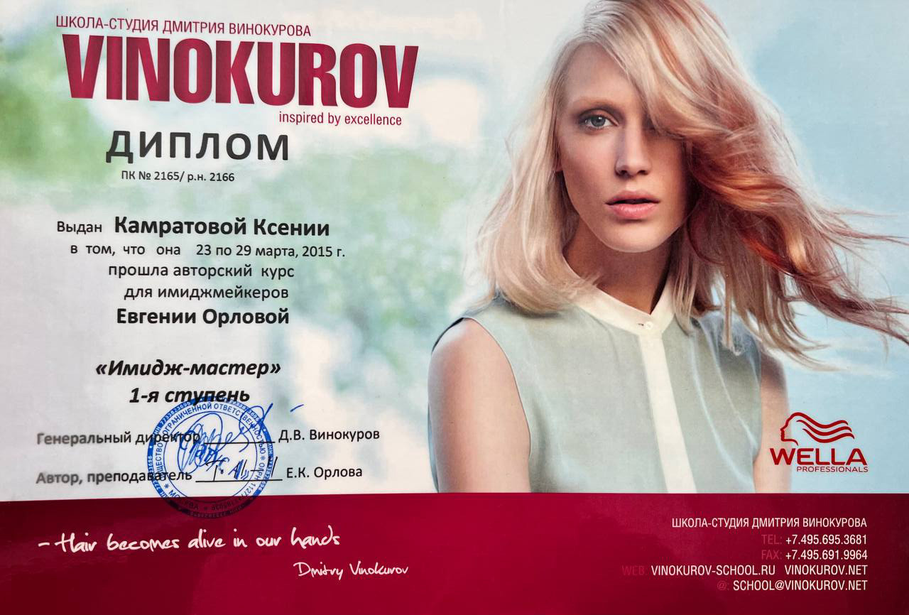 Обо мне. Стилист-парикмахер Ксения Камратова в Москве, Войковская