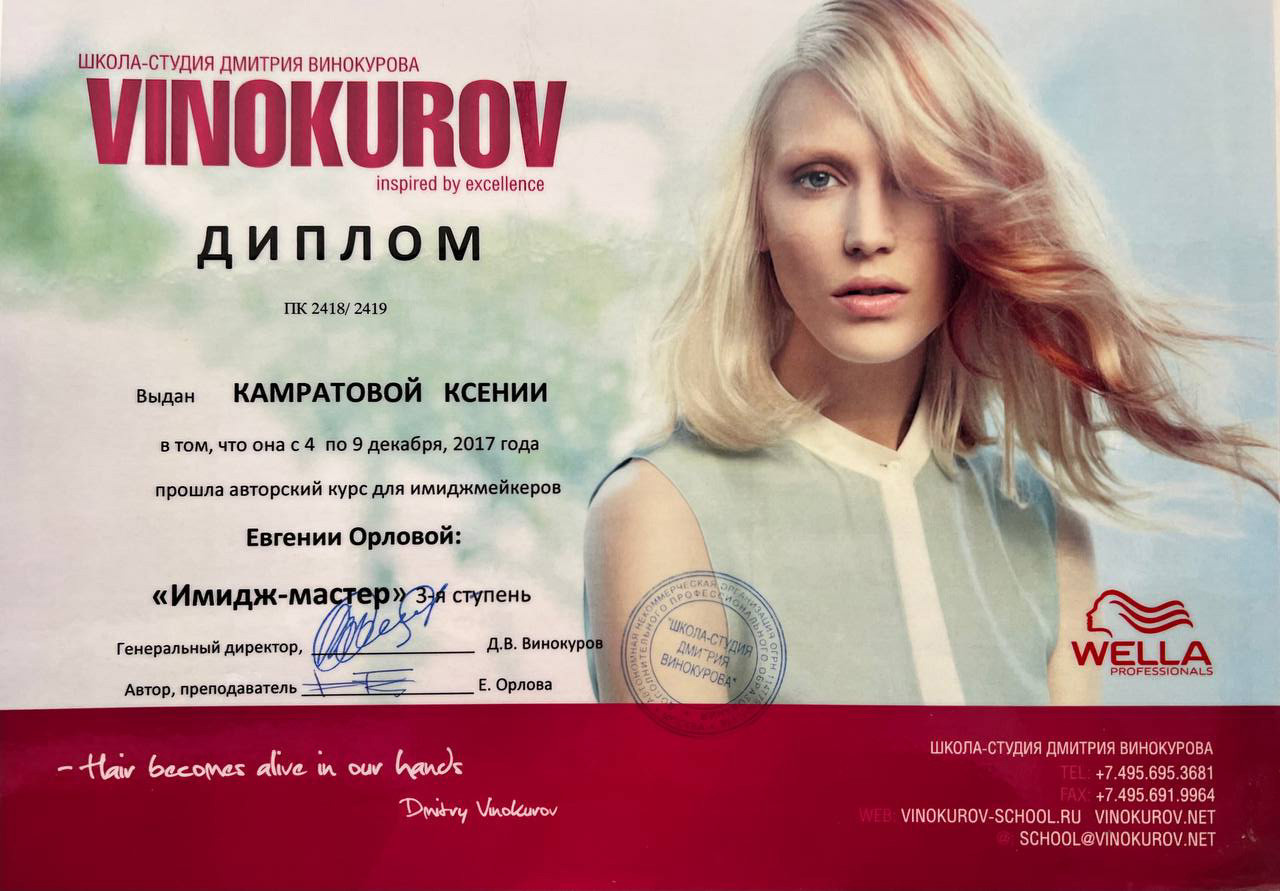 Обо мне. Стилист-парикмахер Ксения Камратова в Москве, Войковская