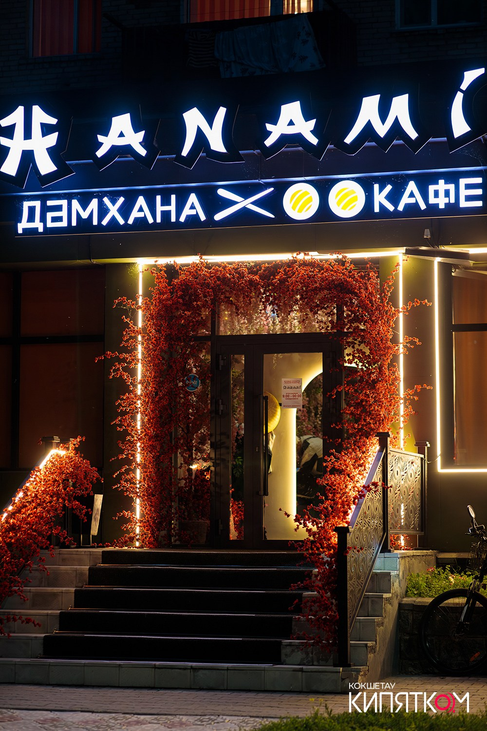 HANAMI. КИПЯТКОМ КОКШЕТАУ