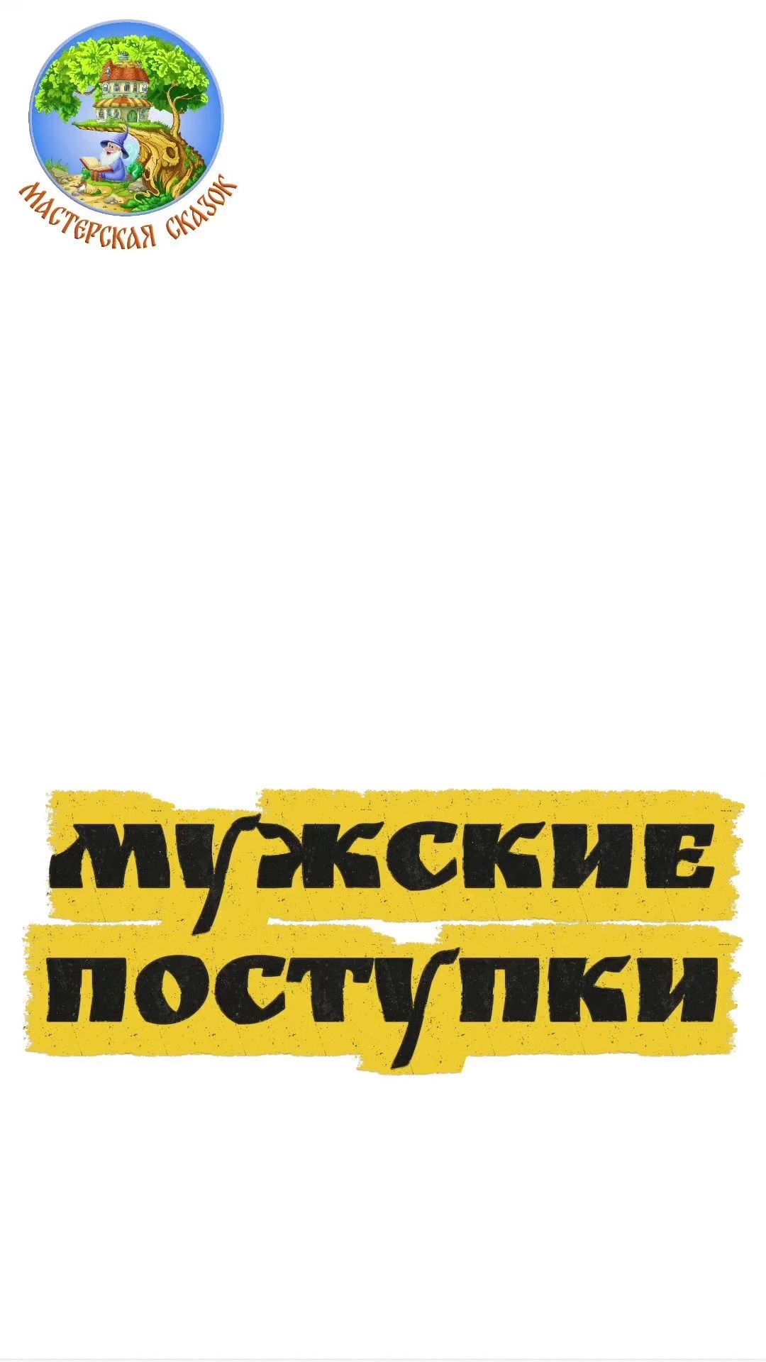 Трейлеры. Театральная студия «Мастерская сказок»