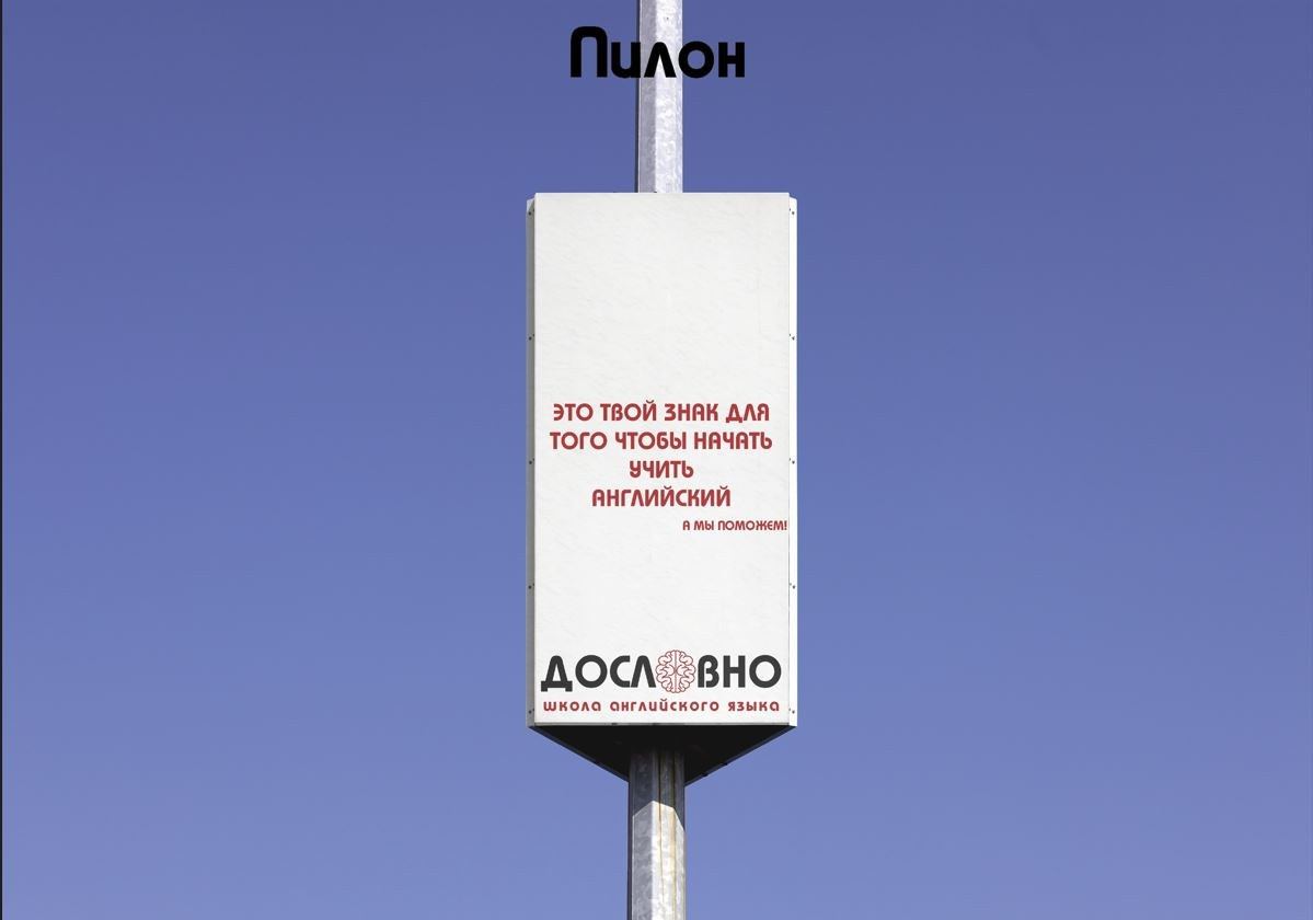 Фирменный стиль для языковой школы «Дословно» номер 2. Больше не греет