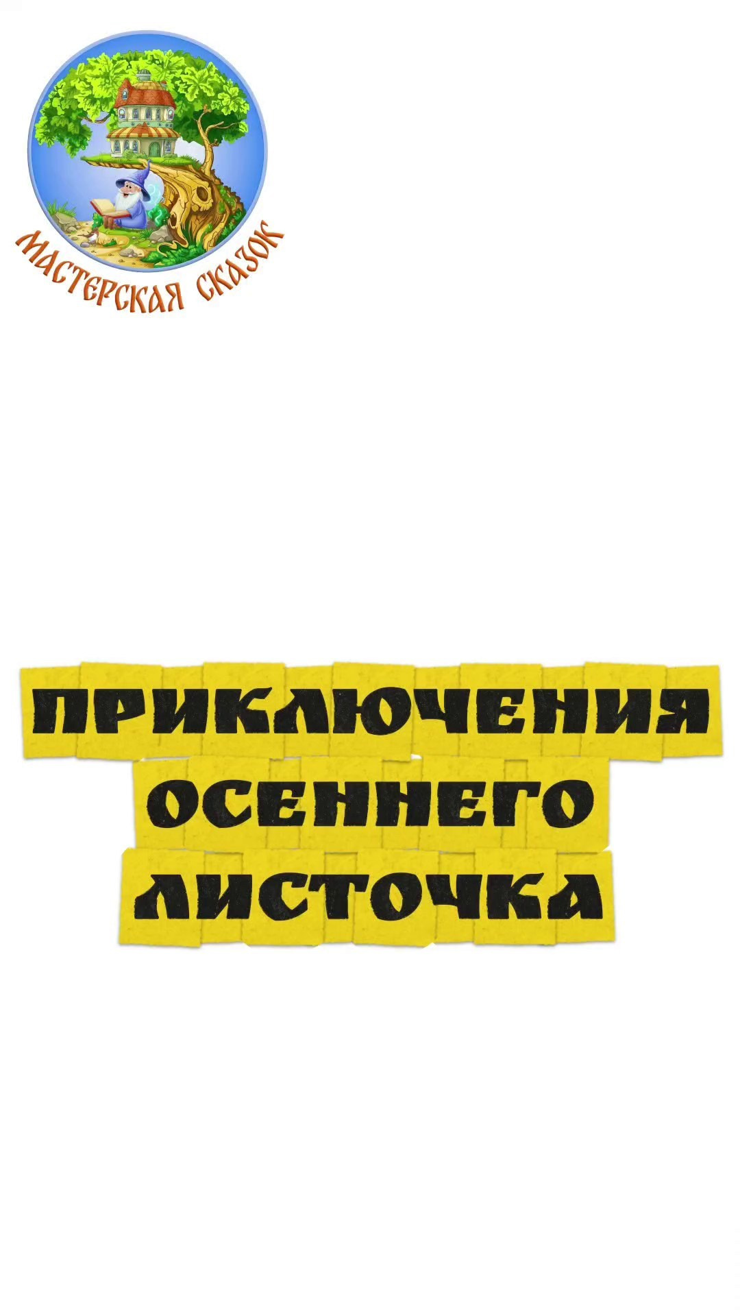 Трейлеры. Театральная студия «Мастерская сказок»