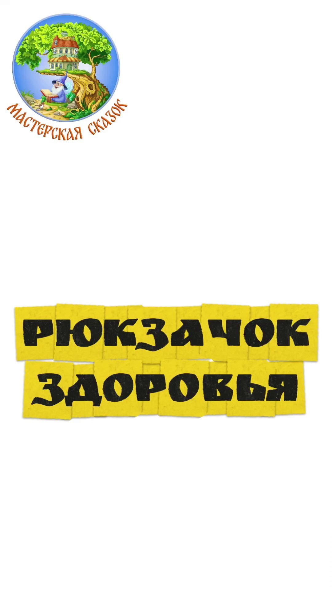 Трейлеры. Театральная студия «Мастерская сказок»
