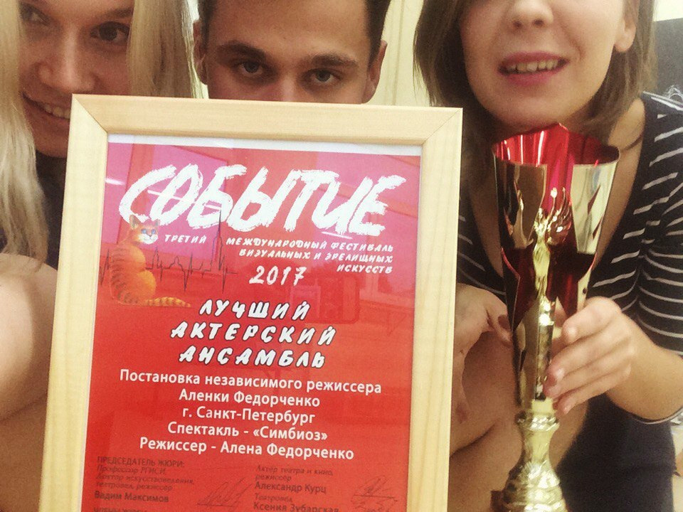 2017 г режиссёрка спектакля «Симбиоз» Санкт-Петербург. Алена Федорченко