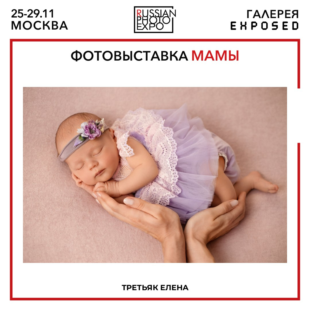 Фотограф новорожденных Химки, Красногорск, Мытищи и Москва Елена Третьяк