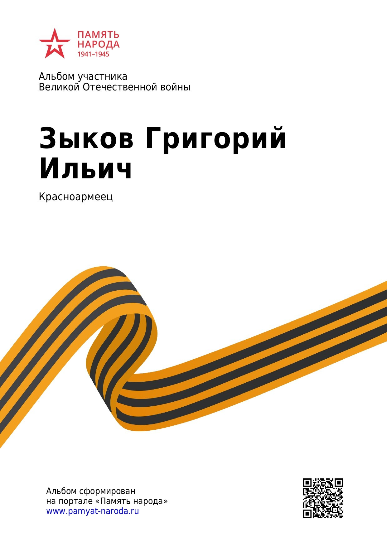 Зыков Григорий Ильичч, 1905 г. р. красноармеец; ефрейтор,. НРОО КЦ "Собаковод"
