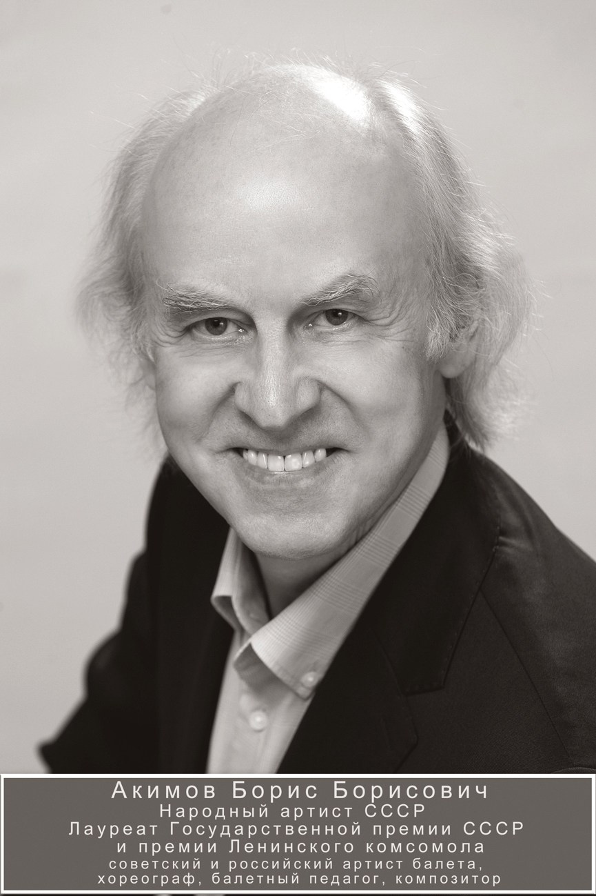 Борис Борисович Акимов артист балета хореограф Советский и российский артист балетаБалетный педагог и хореографСолист Большого театраХудожественный руководитель балетной труппы Большого театра (2000-2003)Педагог в Московской академии хореографииНародный артист СССРГосударственная премия СССРБалетные партии: "Спартак", "Лебединое озеро", "Жизель", "Иван Грозный"Автор музыки и сценария музыкально-поэтического вечера С. ЕсенинаЗаслуженный артист РСФСРНаграды: Орден Почёта, Орден Дружбы, Орден Восходящего Солнца.