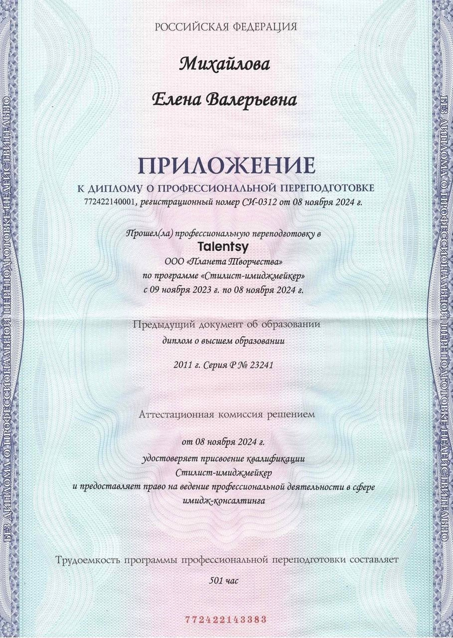 Дипломы и сертификаты. Стилист Елена Михайлова | стиль & архетипы