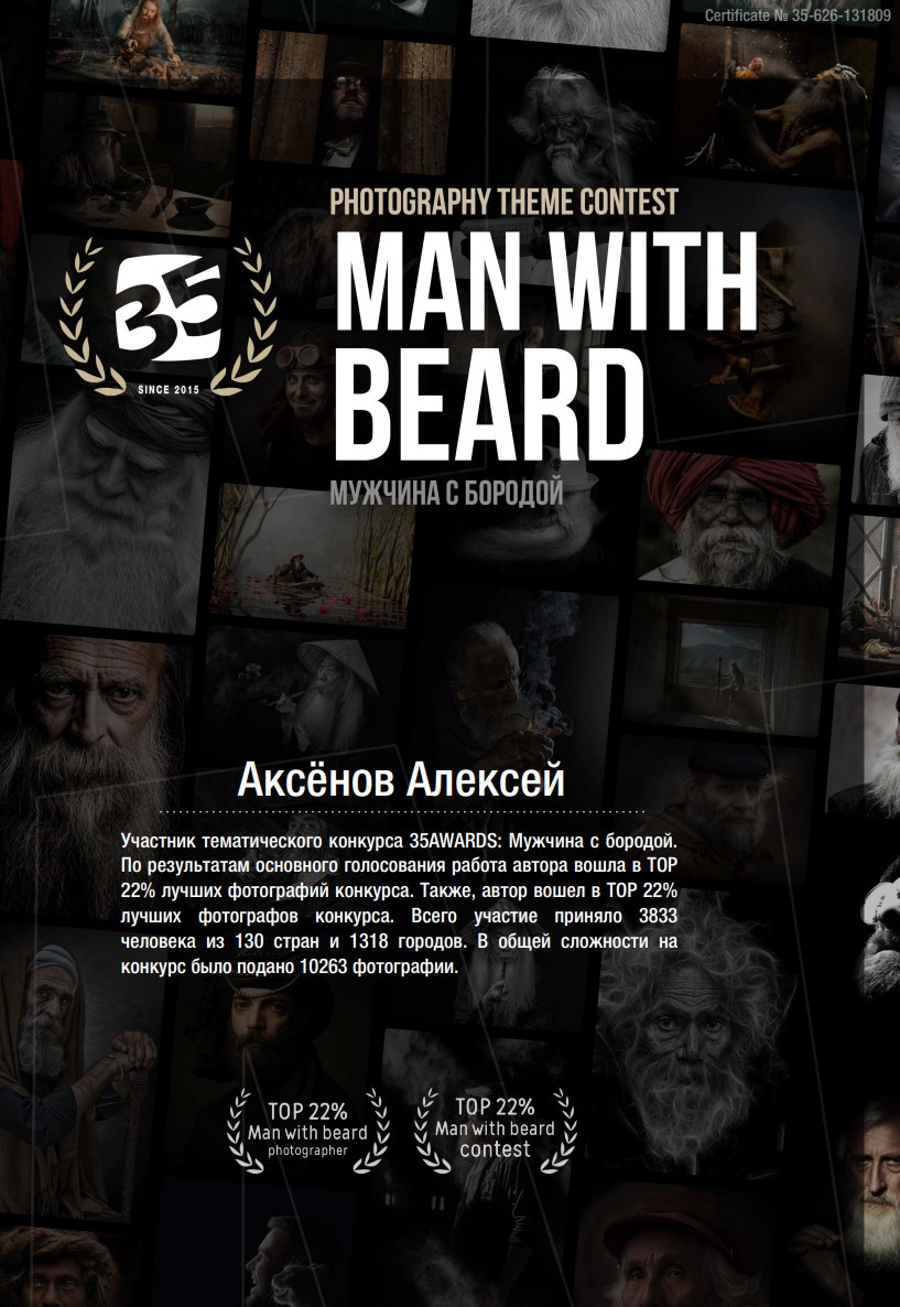Фотограф Аксёнов Алексей участник тематического конкурса 35AWARDS: Мужчина с бородой. По результатам основного голосования работа фотографа вошла в TOP22% лучших фотографий конкурса. Также, автор вошел в TOP 22%лучших фотографов конкурса. Всего участие приняло 3833человека из 130 стран и 1318 городов. В общей сложности на конкурс было подано 10263 фотографии