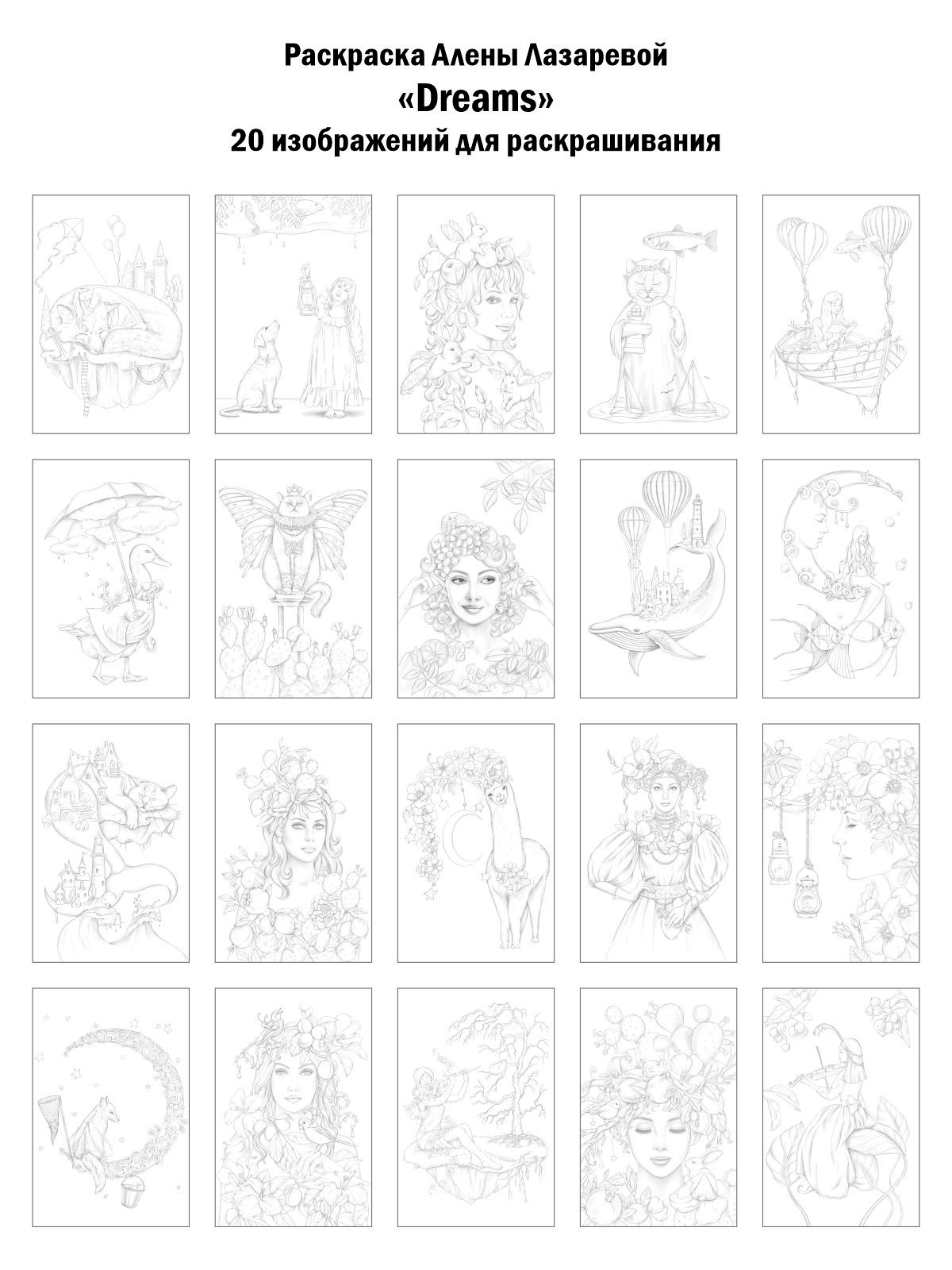 Dreams Авторская раскраска Алёны Лазаревой. Раскраски Алёны Лазаревой