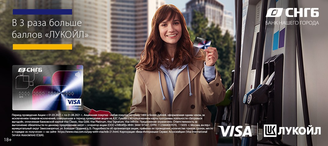 VISA LUKOIL. Фотограф Andre Boyakov