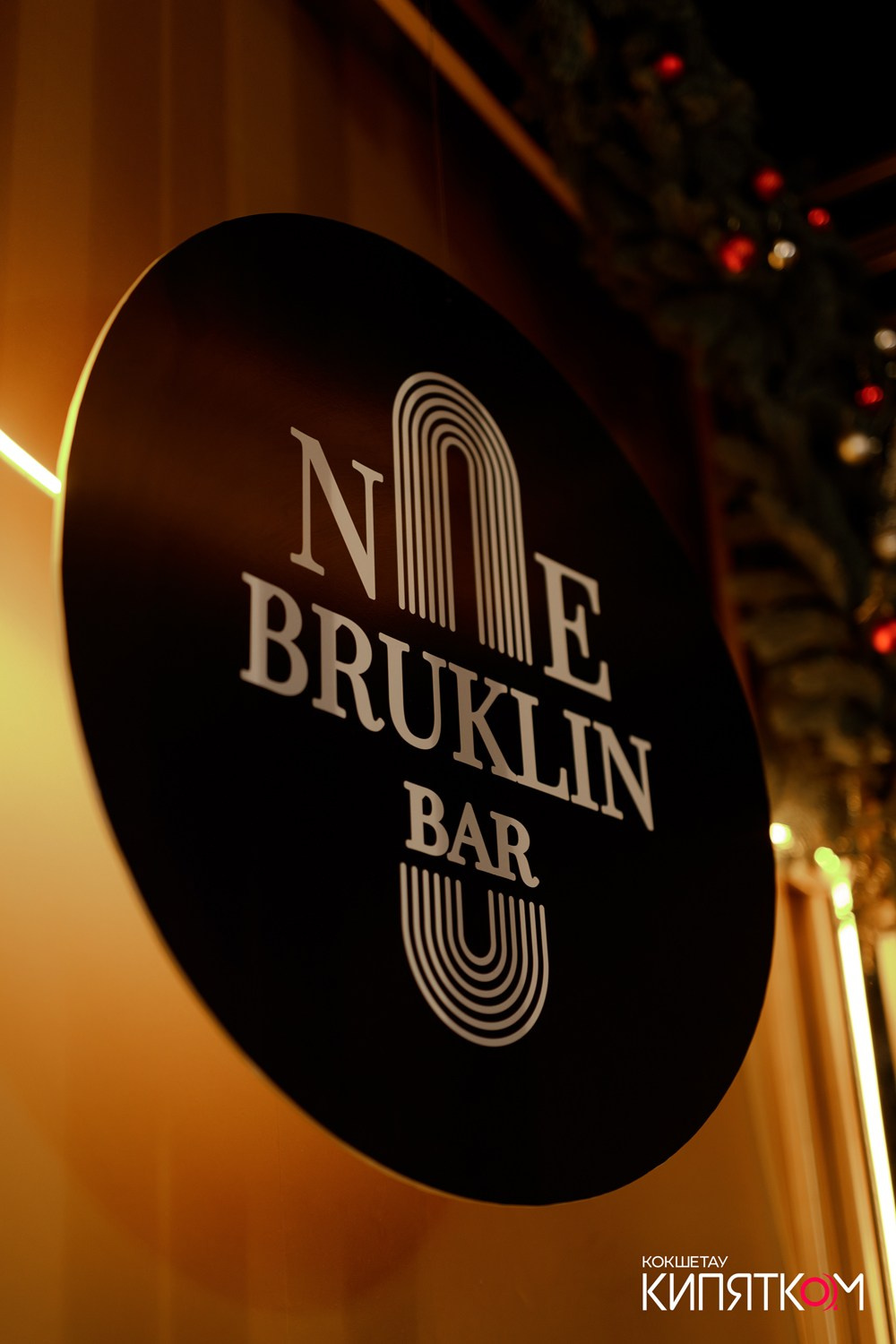 NE BRUKLIN. КИПЯТКОМ КОКШЕТАУ