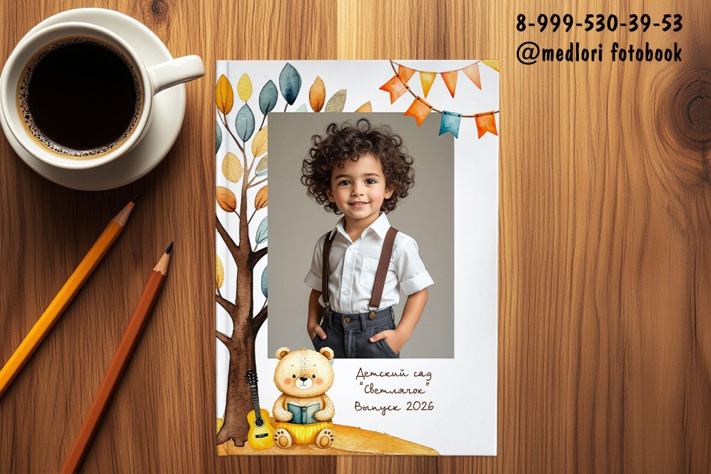 Выпускной альбом для детского сада «Мишка 2»