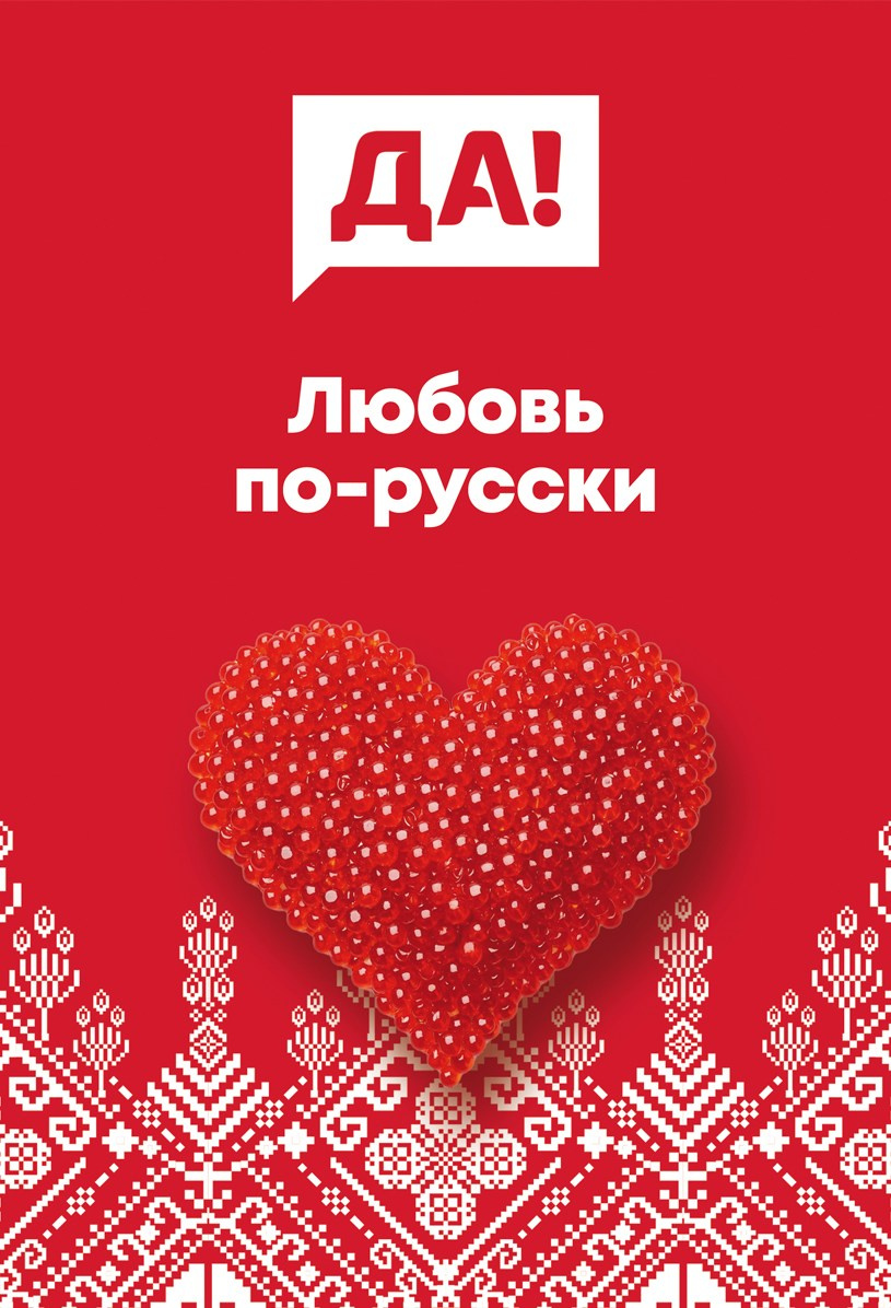 Плакат к 14 февраля для сети магазинов ДА!