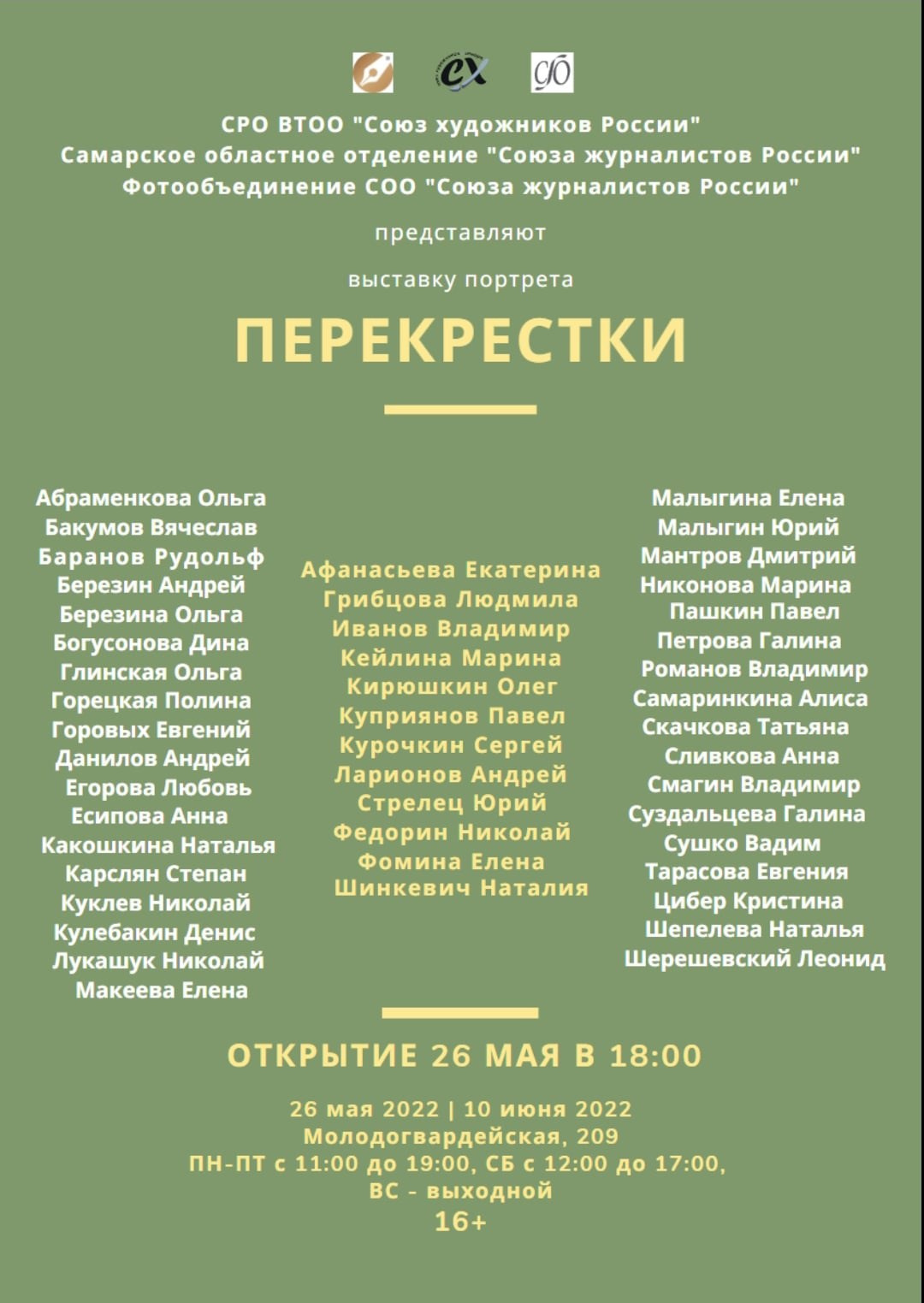 Выставка «Перекрёстки». Фотообъединение Самарского областного отделения Союза журналистов России