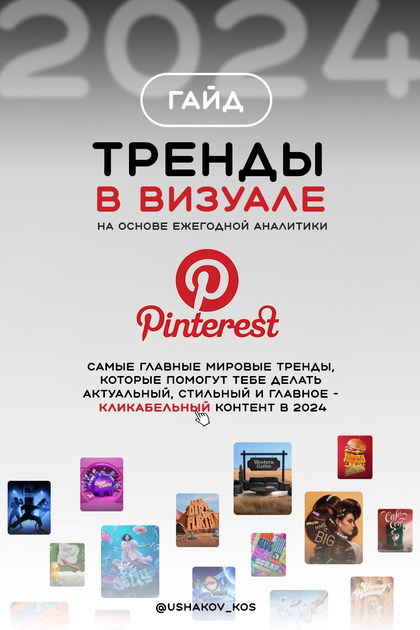 Гайд «Тренды Пинтерест». Рекламный фотограф Ушаков Константин в Краснодаре