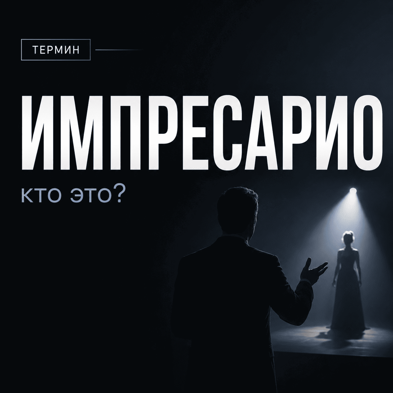 Импресарио: ударение, склонение, род и значение слова — полный разбор. Импресарио / impreSSSario