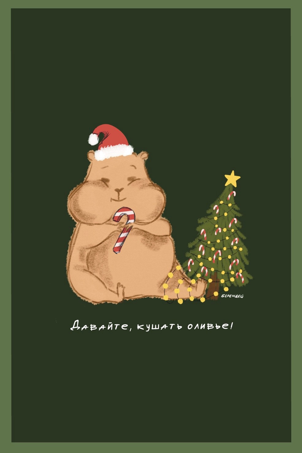 Серия «Новый год». Byberendey
