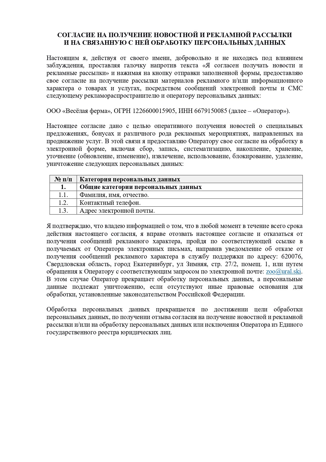 Согласие на получение новостной и рекламной рассылки и на связанную с ней обработку персональных данных. Зоопарк уникальных животных Лесная братва